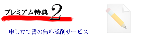 申し立て書の無料添削サービス