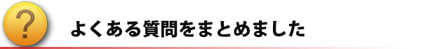 よくある質問をまとめました