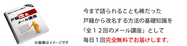 戸籍改名メール講座を無料でお届けします