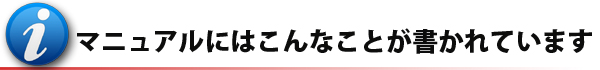マニュアルにはこんなことが書かれています