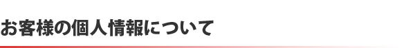 お客様の個人情報について