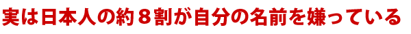 実は日本人の約8割が自分の名前を嫌っている