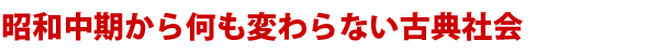 昭和中期から何も変わらない古典社会