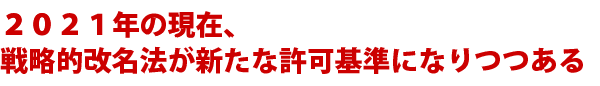 2018年の現在、戦略的改名法が新たな許可基準になりつつある