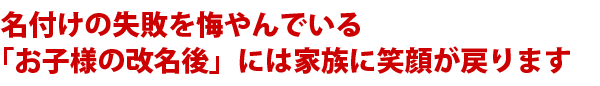 名付けの失敗を悔やんでいる「お子様の改名後」には家族に笑顔が戻ります
